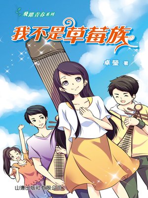 cover image of 飛躍青春系列 - 我不是草莓族